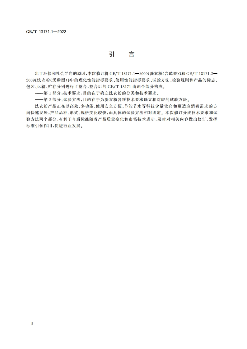 洗衣粉 第1部分：技术要求 GBT 13171.1-2022.pdf_第3页