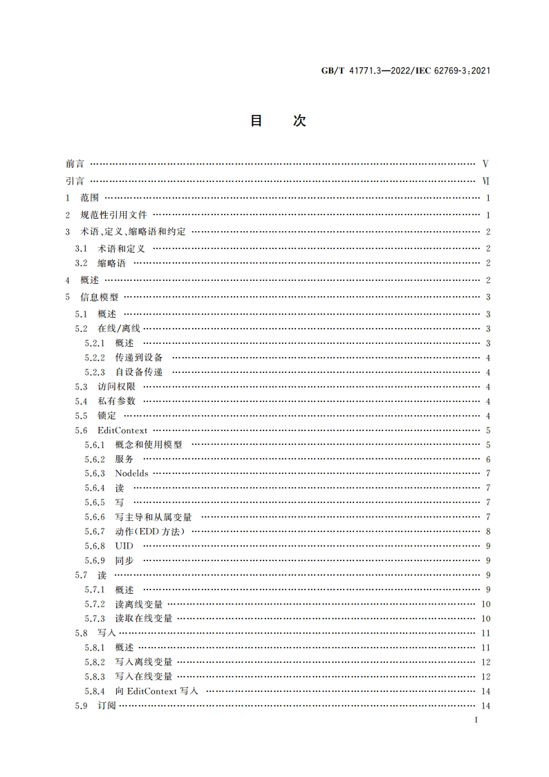 现场设备集成 第3部分：服务器 GBT 41771.3-2022.pdf_第2页