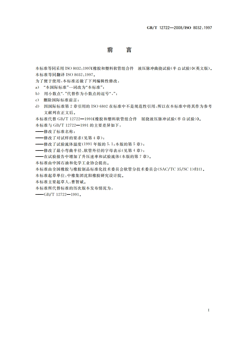 橡胶和塑料软管组合件 液压脉冲曲挠试验(半Ω试验) GBT 12722-2008.pdf_第2页