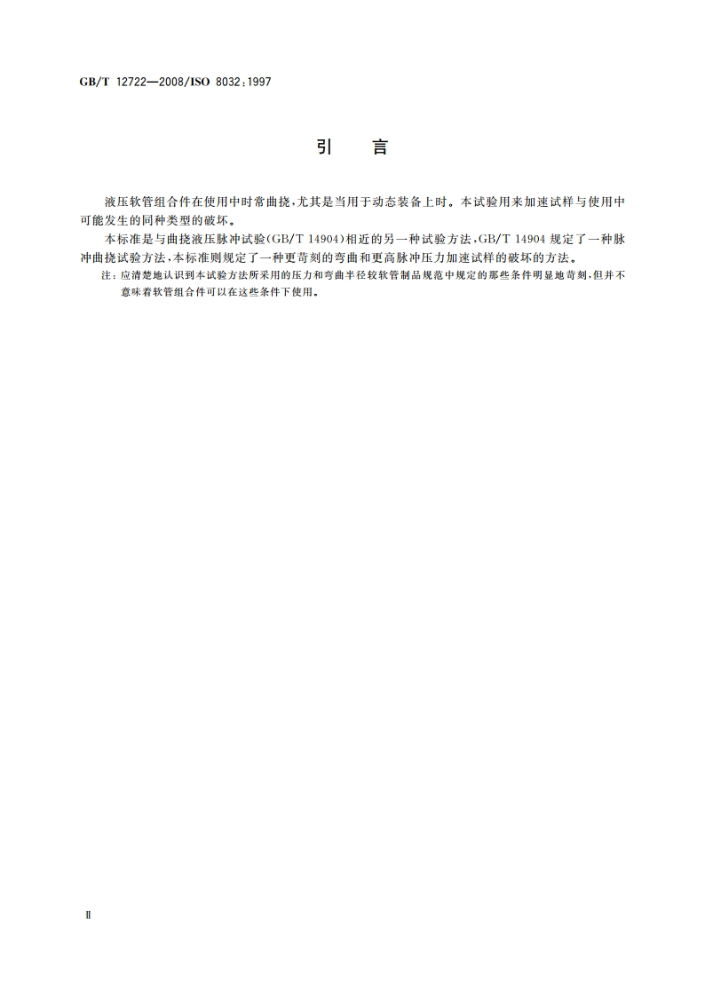 橡胶和塑料软管组合件 液压脉冲曲挠试验(半Ω试验) GBT 12722-2008.pdf_第3页