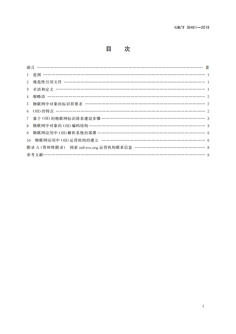 物联网标识体系 OID应用指南 GBT 36461-2018.pdf_第2页