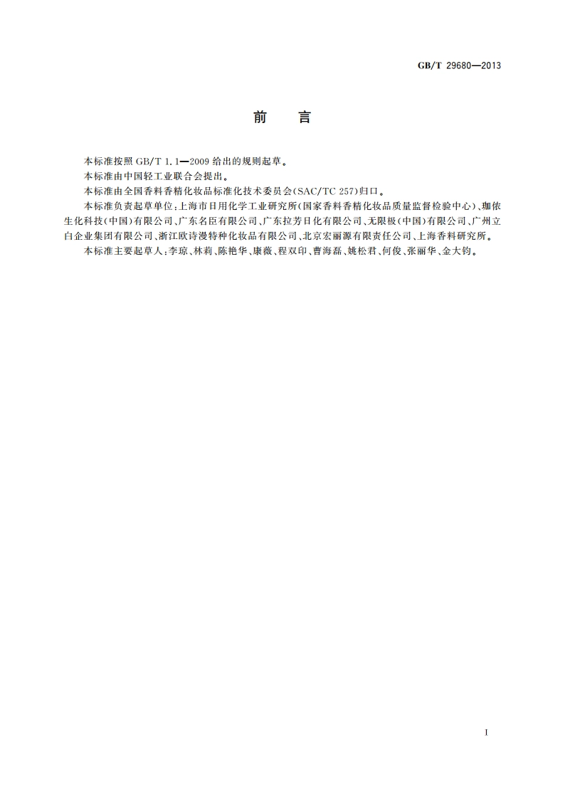 洗面奶、洗面膏 GBT 29680-2013.pdf_第3页