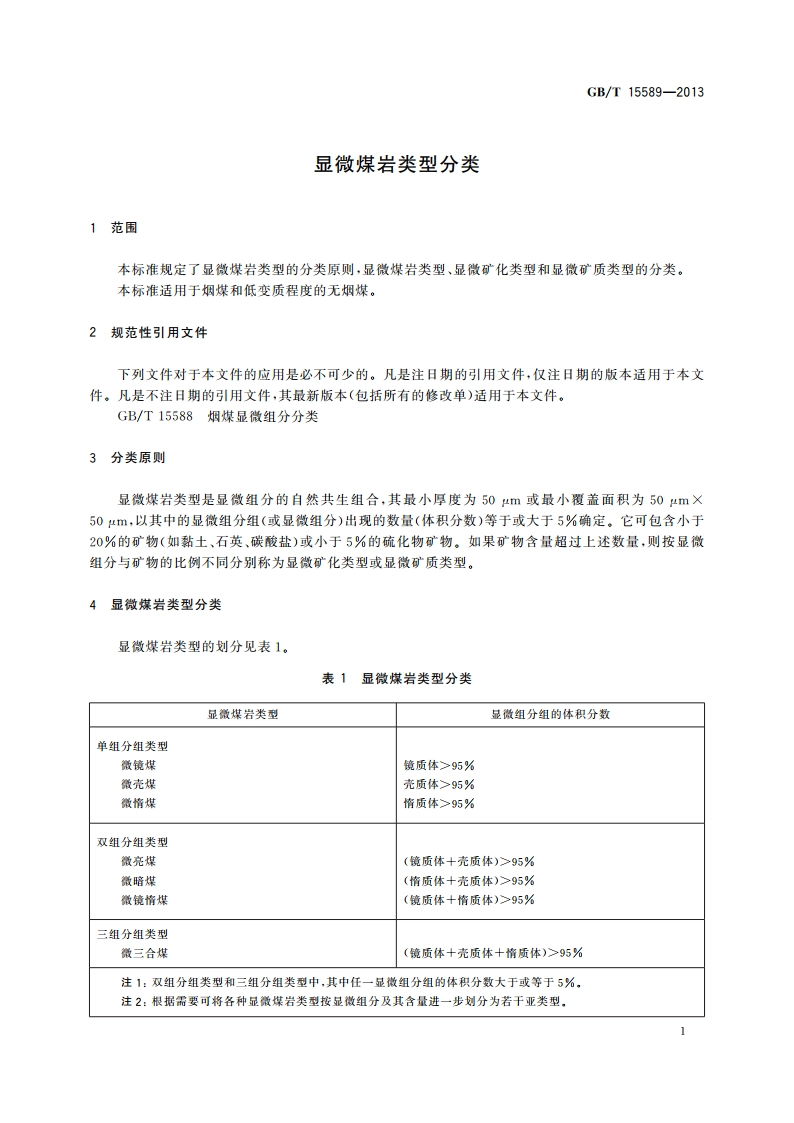显微煤岩类型分类 GBT 15589-2013.pdf_第3页