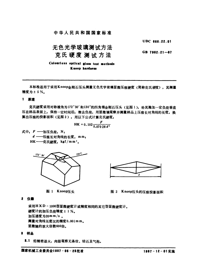 无色光学玻璃测试方法 克氏硬度测试方法 GBT 7962.21-1987.pdf_第3页