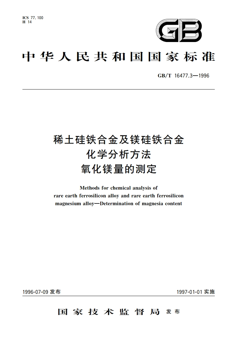 稀土硅铁合金及镁硅铁合金化学分析方法 氧化镁量的测定 GBT 16477.3-1996.pdf_第1页