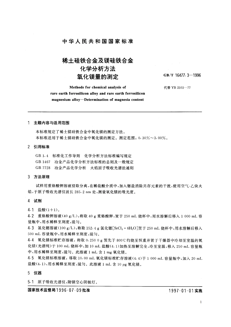 稀土硅铁合金及镁硅铁合金化学分析方法 氧化镁量的测定 GBT 16477.3-1996.pdf_第2页