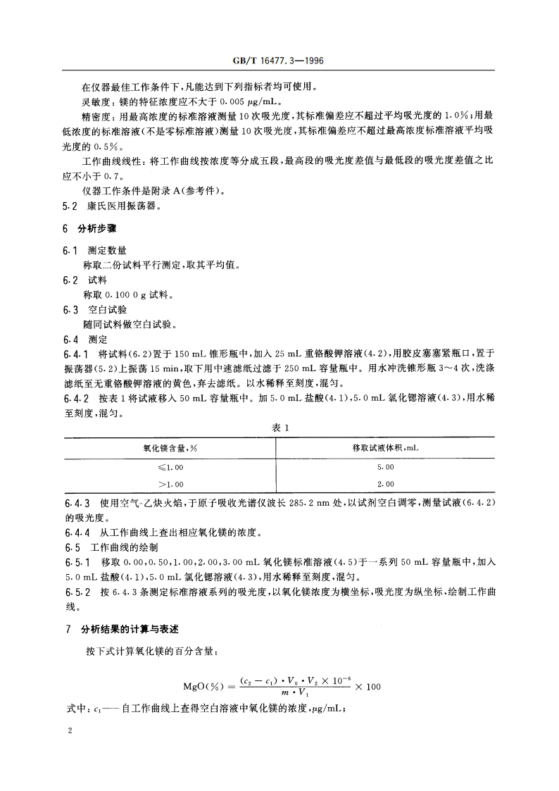 稀土硅铁合金及镁硅铁合金化学分析方法 氧化镁量的测定 GBT 16477.3-1996.pdf_第3页