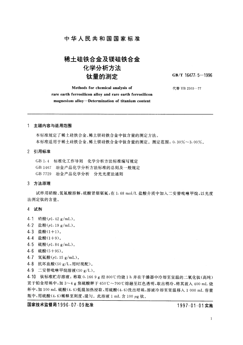 稀土硅铁合金及镁硅铁合金化学分析方法 钛量的测定 GBT 16477.5-1996.pdf_第2页