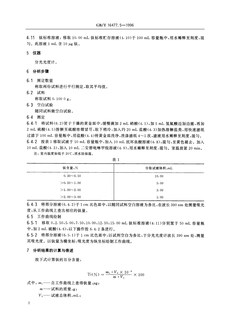 稀土硅铁合金及镁硅铁合金化学分析方法 钛量的测定 GBT 16477.5-1996.pdf_第3页