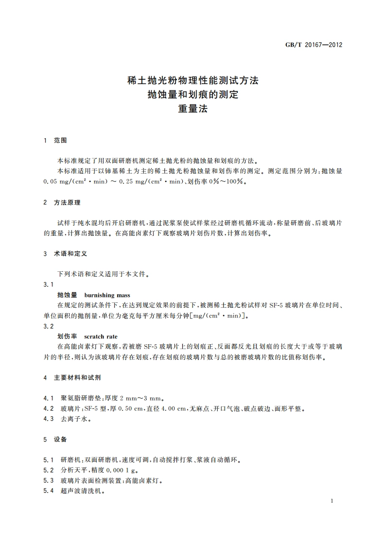 稀土抛光粉物理性能测试方法 抛蚀量和划痕的测定 重量法 GBT 20167-2012.pdf_第3页