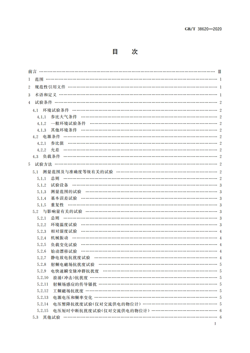 物位计性能评定方法 GBT 38620-2020.pdf_第2页
