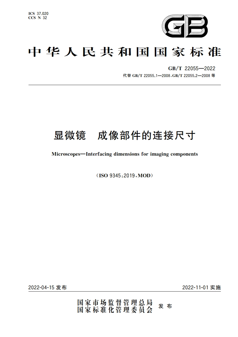 显微镜 成像部件的连接尺寸 GBT 22055-2022.pdf_第1页