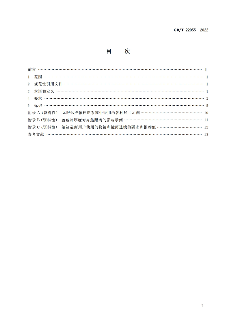 显微镜 成像部件的连接尺寸 GBT 22055-2022.pdf_第2页