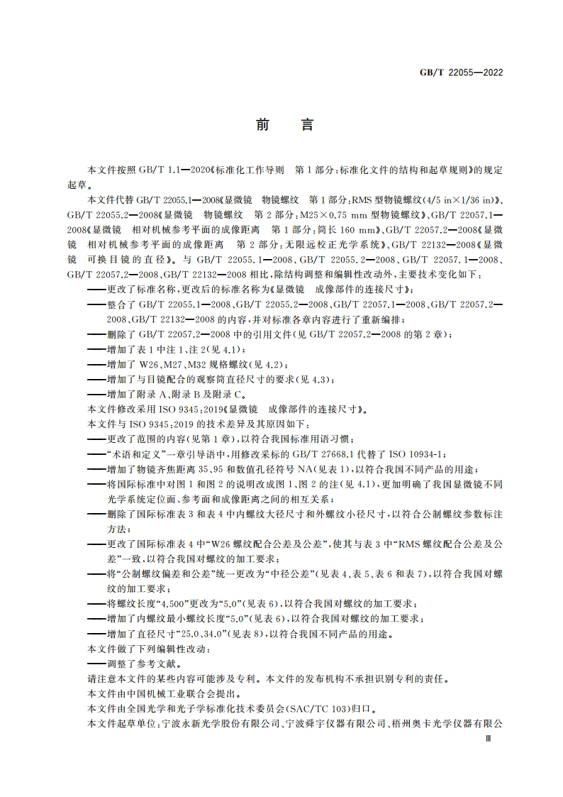 显微镜 成像部件的连接尺寸 GBT 22055-2022.pdf_第3页