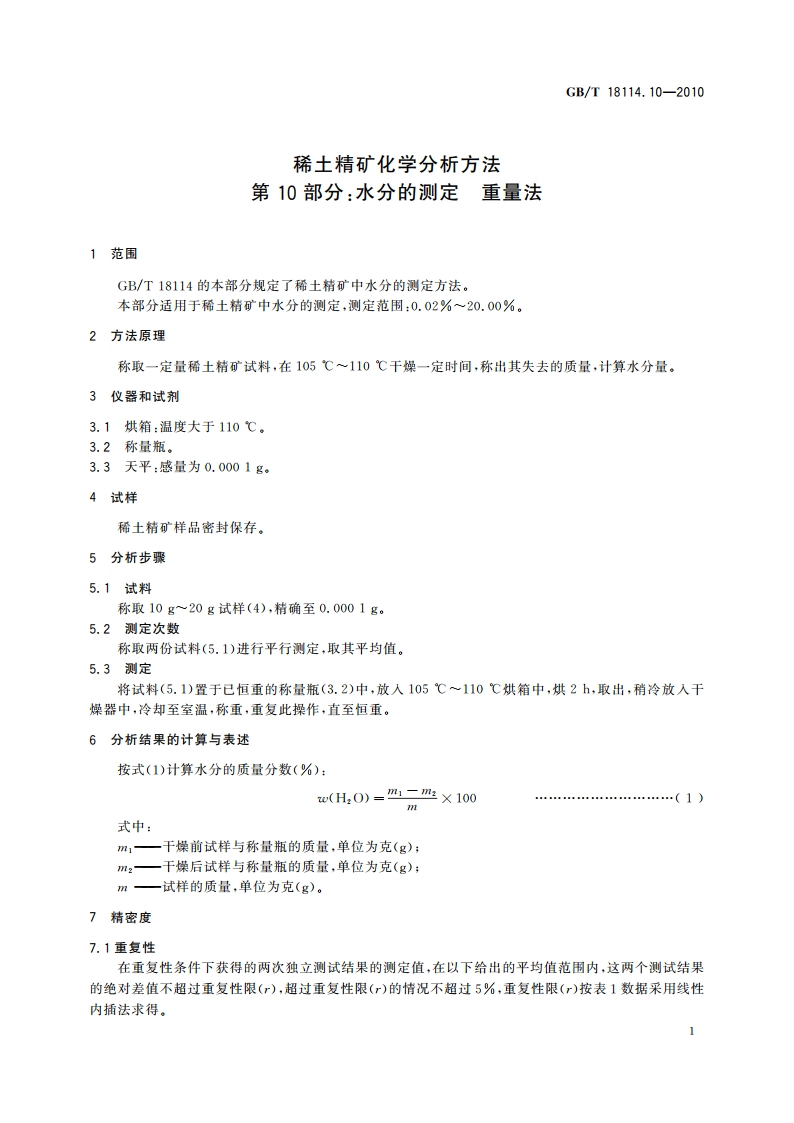 稀土精矿化学分析方法 第10部分：水分的测定 重量法 GBT 18114.10-2010.pdf_第3页