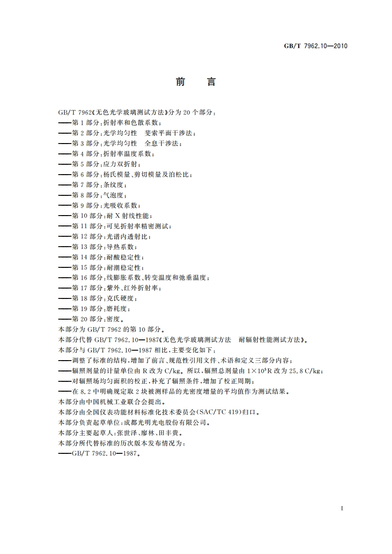 无色光学玻璃测试方法 第10部分：耐X射线性能 GBT 7962.10-2010.pdf_第2页