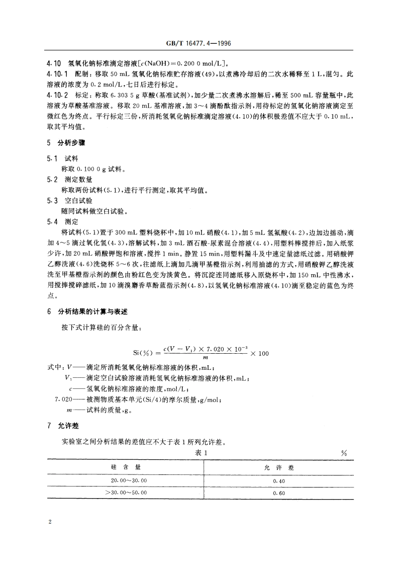 稀土硅铁合金及镁硅铁合金化学分析方法 硅量测定 GBT 16477.4-1996.pdf_第3页