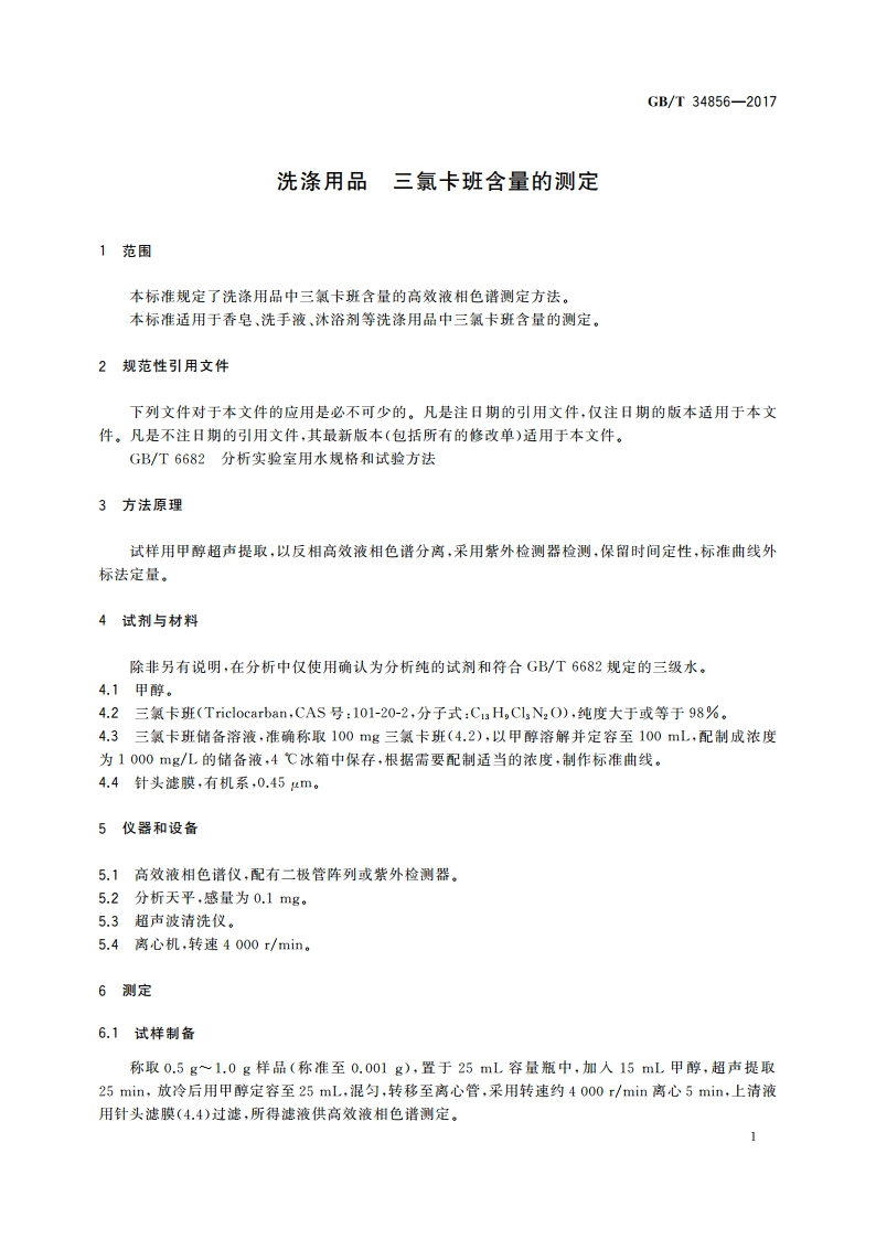洗涤用品 三氯卡班含量的测定 GBT 34856-2017.pdf_第3页