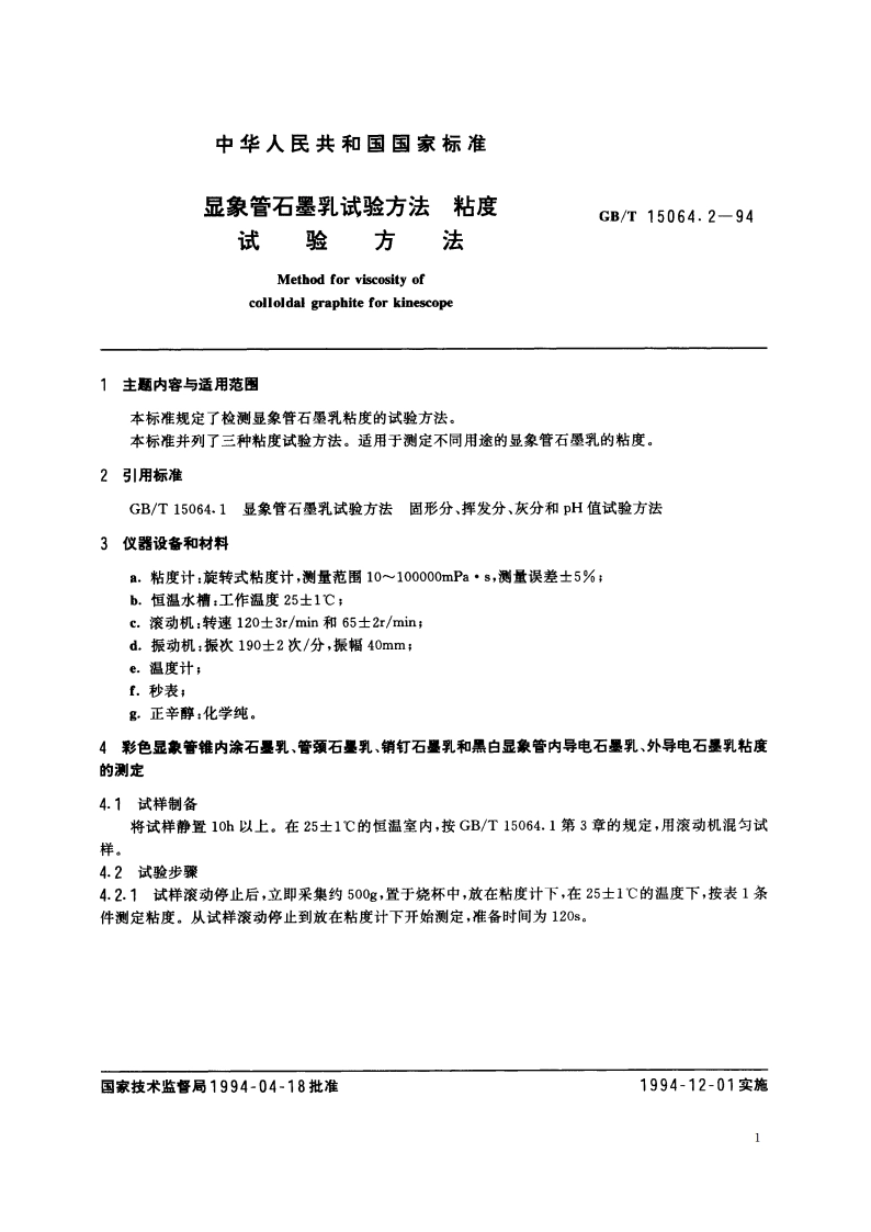 显象管石墨乳试验方法 粘度试验方法 GBT 15064.2-1994.pdf_第2页