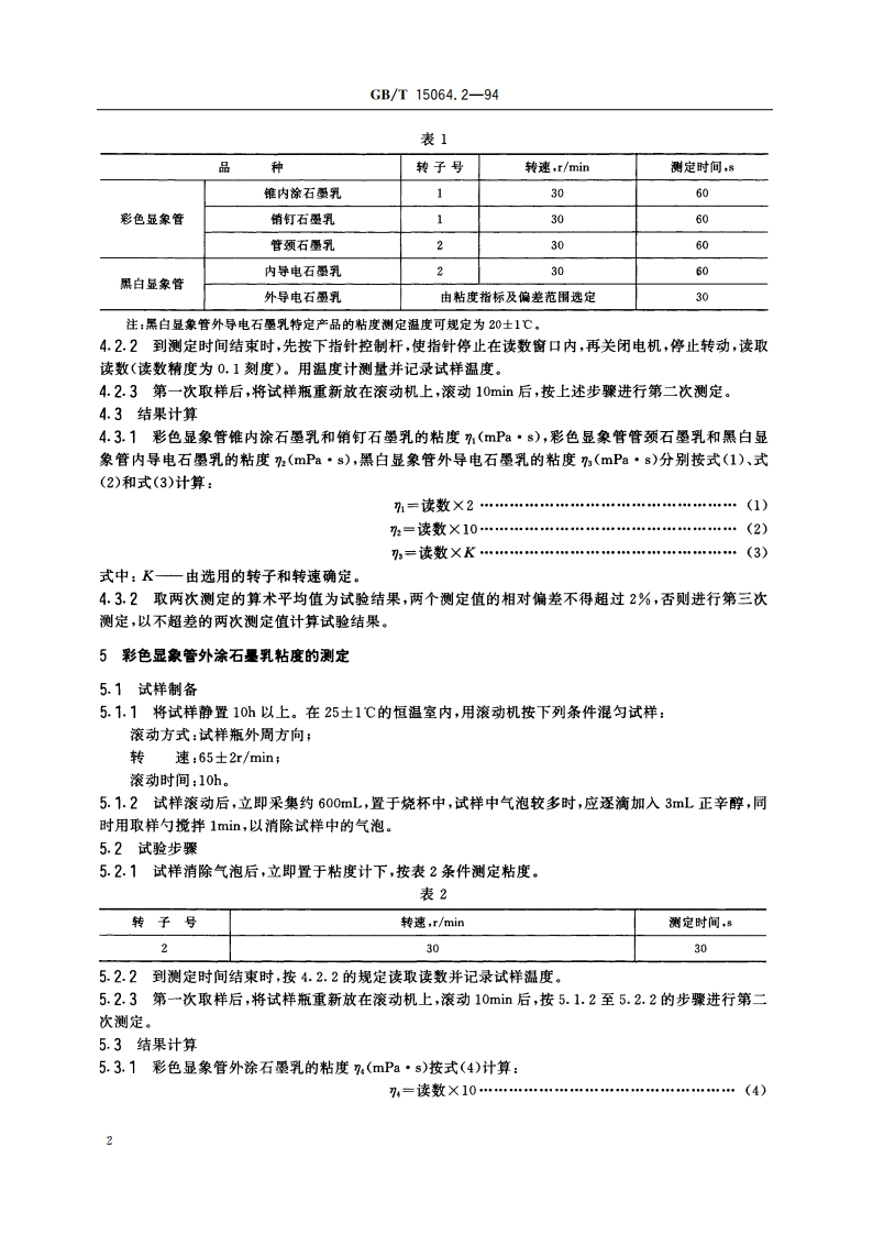 显象管石墨乳试验方法 粘度试验方法 GBT 15064.2-1994.pdf_第3页