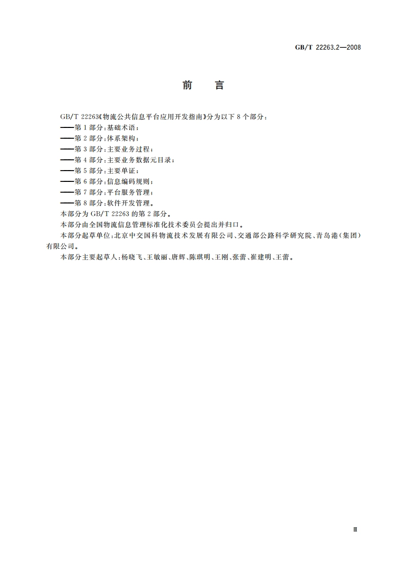 物流公共信息平台应用开发指南 第2部分：体系架构 GBT 22263.2-2008.pdf_第3页