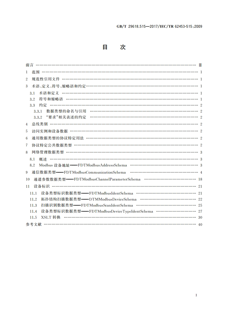 现场设备工具(FDT)接口规范 第515部分：通用对象模型的通信实现 MODBUS现场总线规范 GBT 29618.515-2017.pdf_第2页