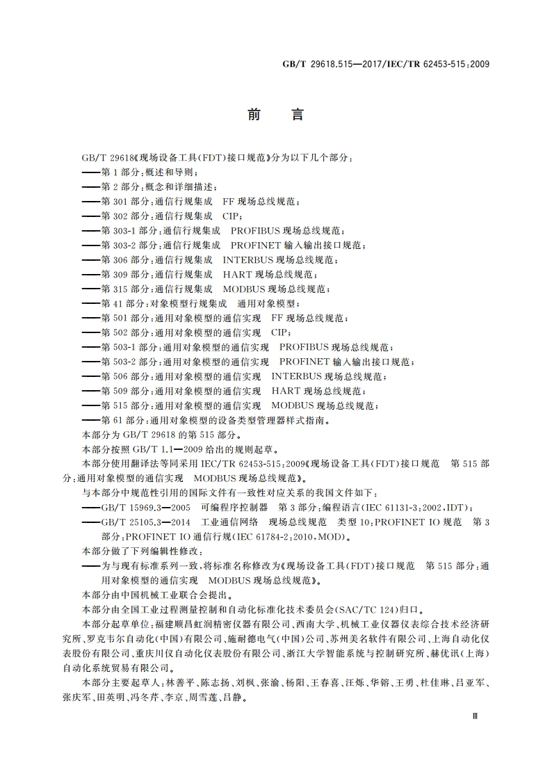现场设备工具(FDT)接口规范 第515部分：通用对象模型的通信实现 MODBUS现场总线规范 GBT 29618.515-2017.pdf_第3页
