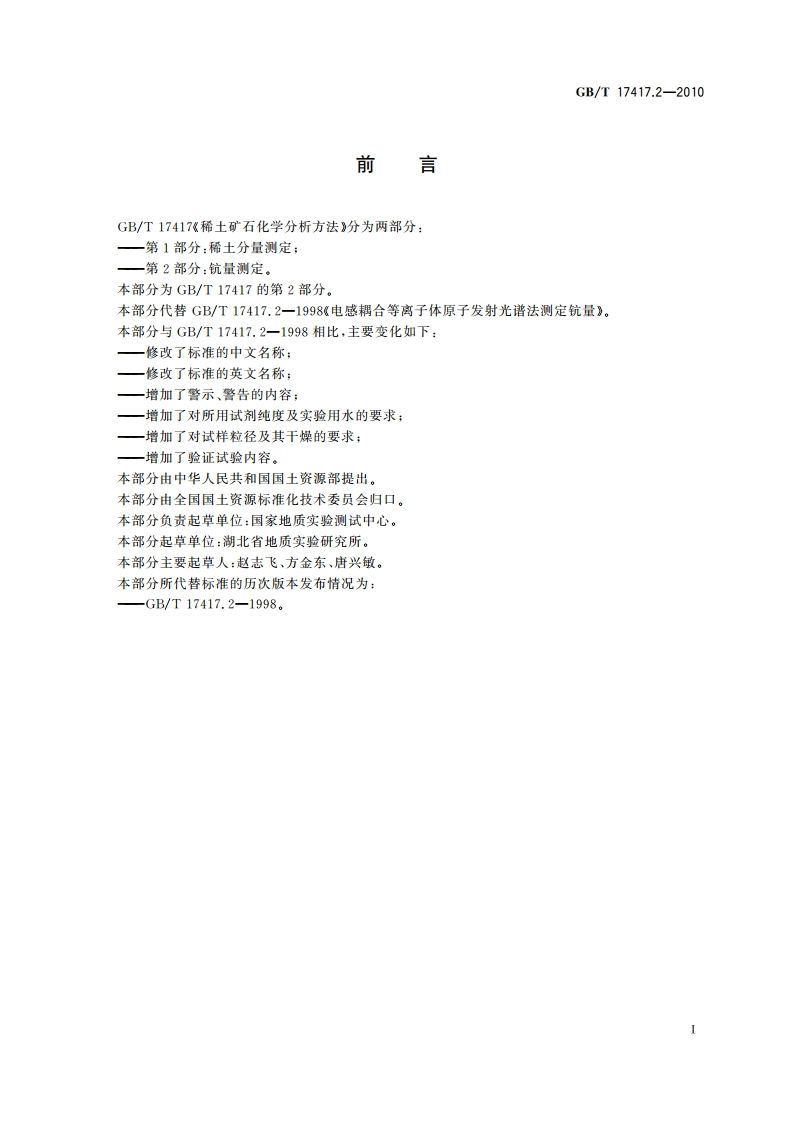 稀土矿石化学分析方法 第2部分：钪量测定 GBT 17417.2-2010.pdf_第2页