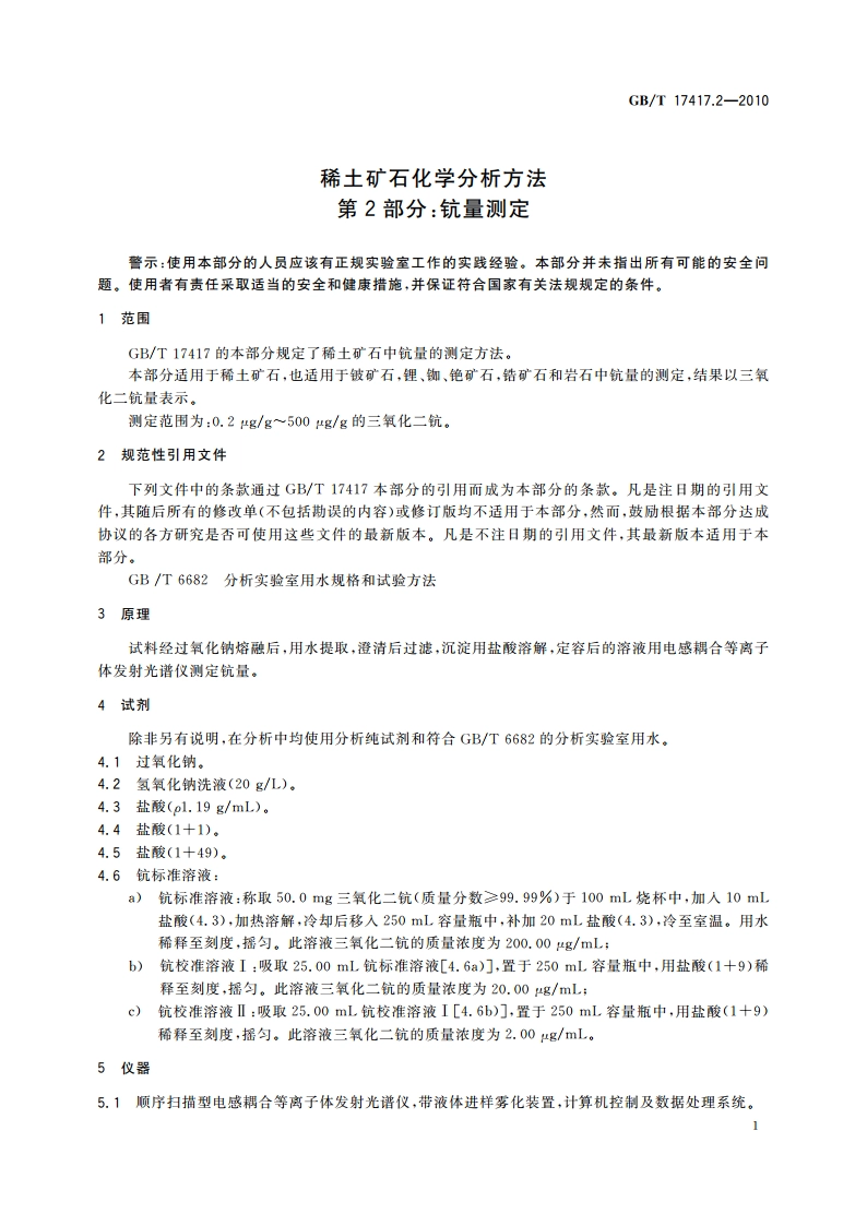 稀土矿石化学分析方法 第2部分：钪量测定 GBT 17417.2-2010.pdf_第3页