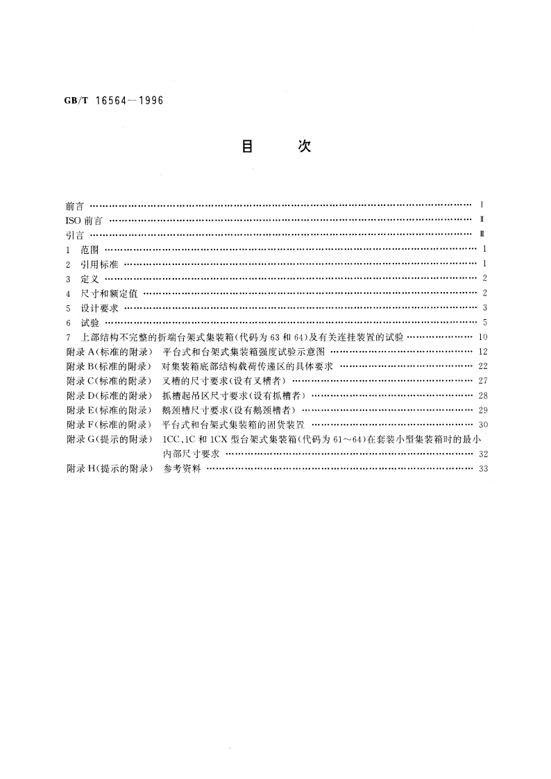 系列1：平台式、台架式集装箱 技术要求和试验方法 GBT 16564-1996.pdf_第2页