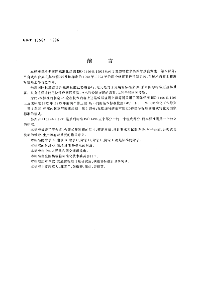 系列1：平台式、台架式集装箱 技术要求和试验方法 GBT 16564-1996.pdf_第3页