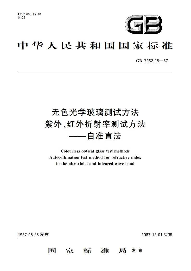无色光学玻璃测试方法 紫外、红外折射率测试方法——自准直法 GBT 7962.18-1987.pdf_第1页