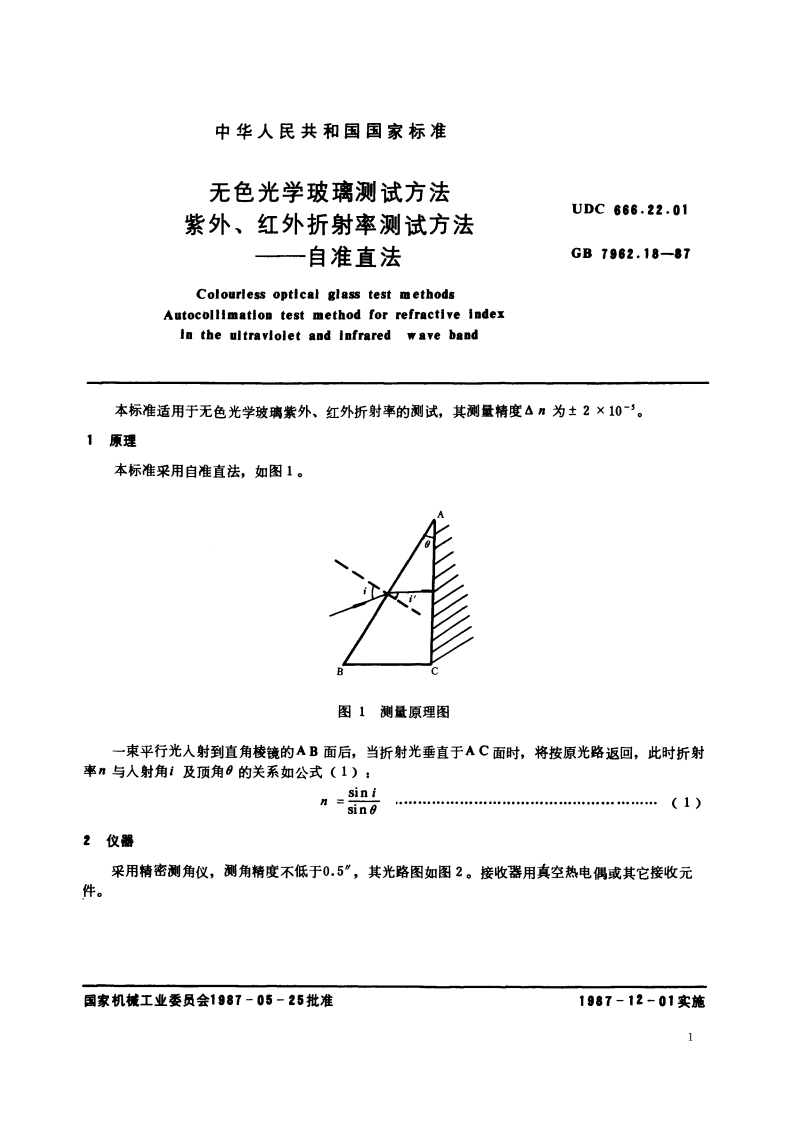 无色光学玻璃测试方法 紫外、红外折射率测试方法——自准直法 GBT 7962.18-1987.pdf_第2页