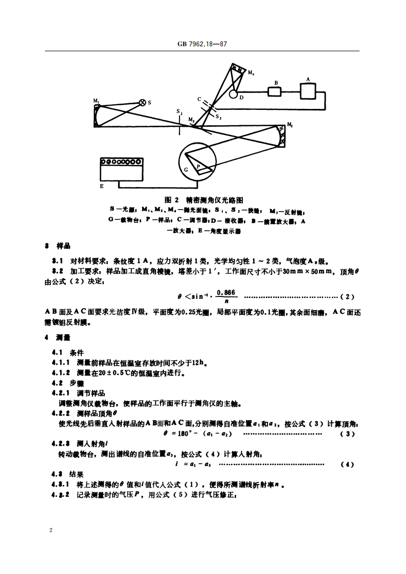 无色光学玻璃测试方法 紫外、红外折射率测试方法——自准直法 GBT 7962.18-1987.pdf_第3页