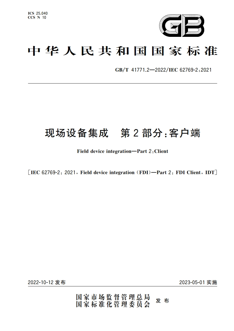 现场设备集成 第2部分：客户端 GBT 41771.2-2022.pdf_第1页