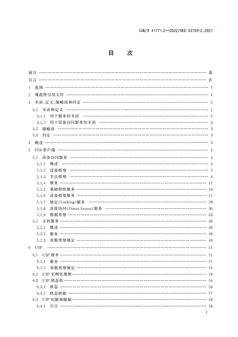 现场设备集成 第2部分：客户端 GBT 41771.2-2022.pdf_第2页