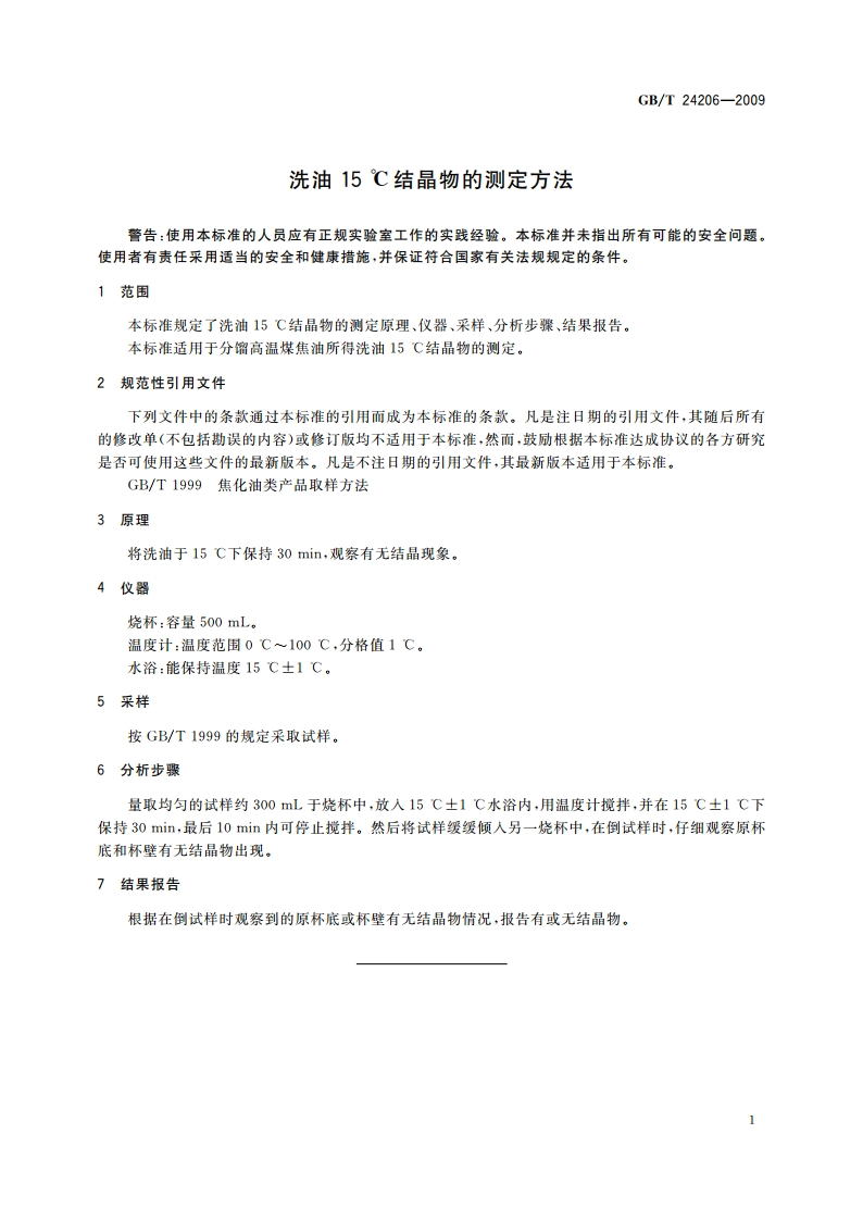 洗油15 ℃结晶物的测定方法 GBT 24206-2009.pdf_第3页