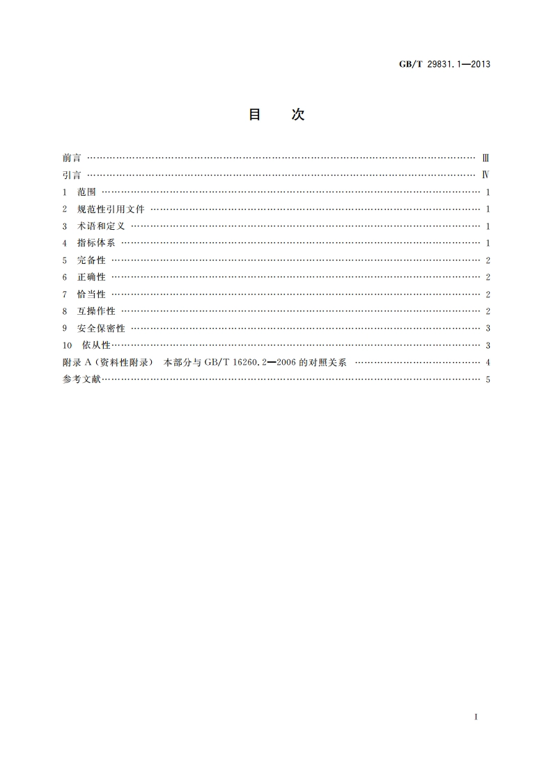 系统与软件功能性 第1部分：指标体系 GBT 29831.1-2013.pdf_第2页