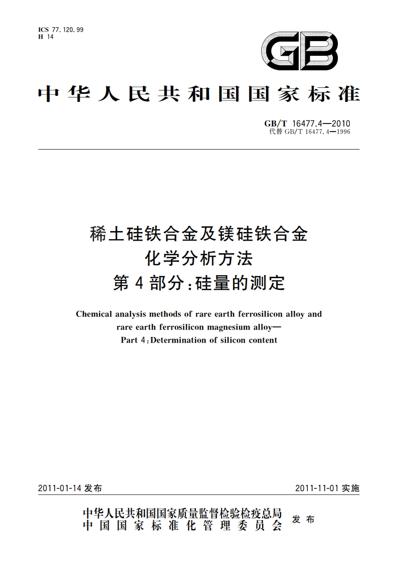 稀土硅铁合金及镁硅铁合金化学分析方法 第4部分：硅量的测定 GBT 16477.4-2010.pdf_第1页