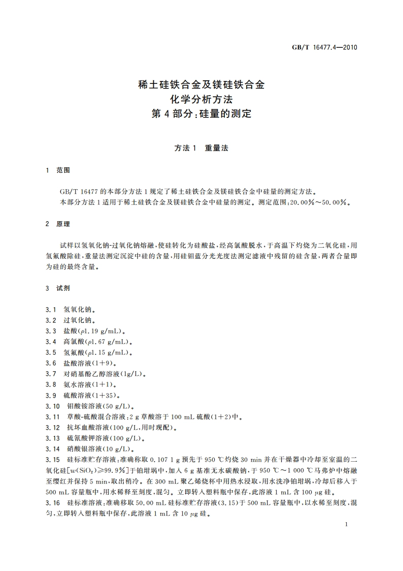 稀土硅铁合金及镁硅铁合金化学分析方法 第4部分：硅量的测定 GBT 16477.4-2010.pdf_第3页