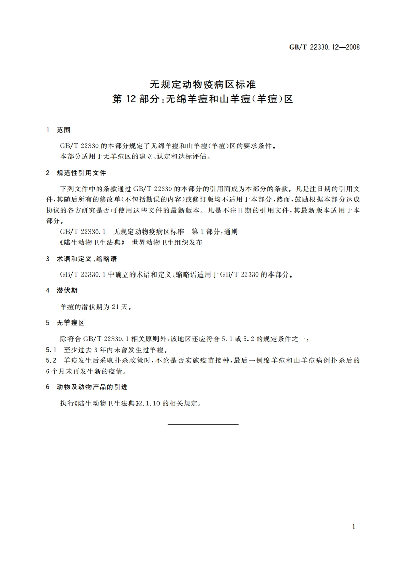 无规定动物疫病区标准 第12部分：无绵羊痘和山羊痘(羊痘)区 GBT 22330.12-2008.pdf_第3页