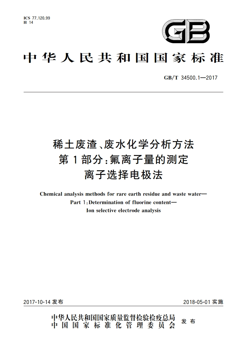 稀土废渣、废水化学分析方法 第1部分：氟离子量的测定 离子选择电极法 GBT 34500.1-2017.pdf_第1页