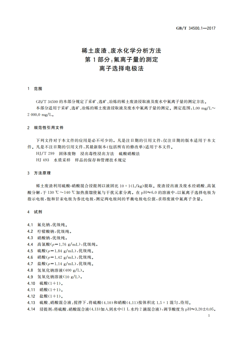 稀土废渣、废水化学分析方法 第1部分：氟离子量的测定 离子选择电极法 GBT 34500.1-2017.pdf_第3页