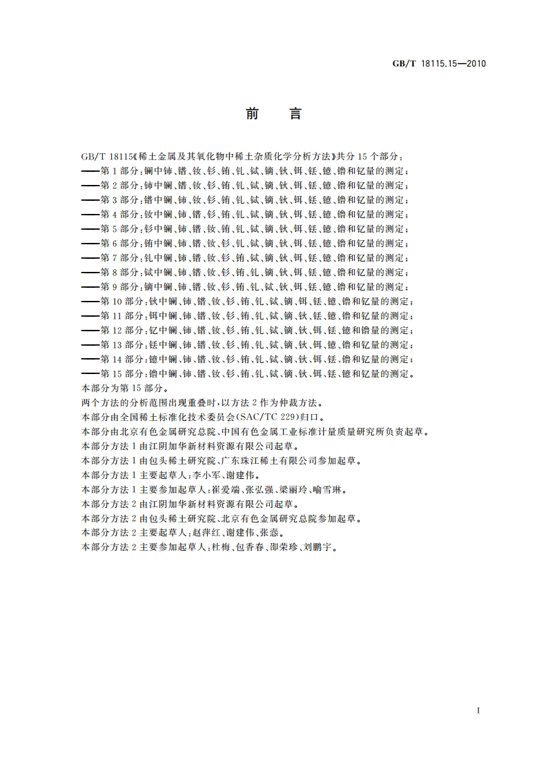 稀土金属及其氧化物中稀土杂质化学分析方法 第15部分：镥中镧、铈、镨、钕、钐、铕、钆、铽、镝、钬、铒、铥、镱和钇量的测定 GBT 18115.15-2010.pdf_第2页
