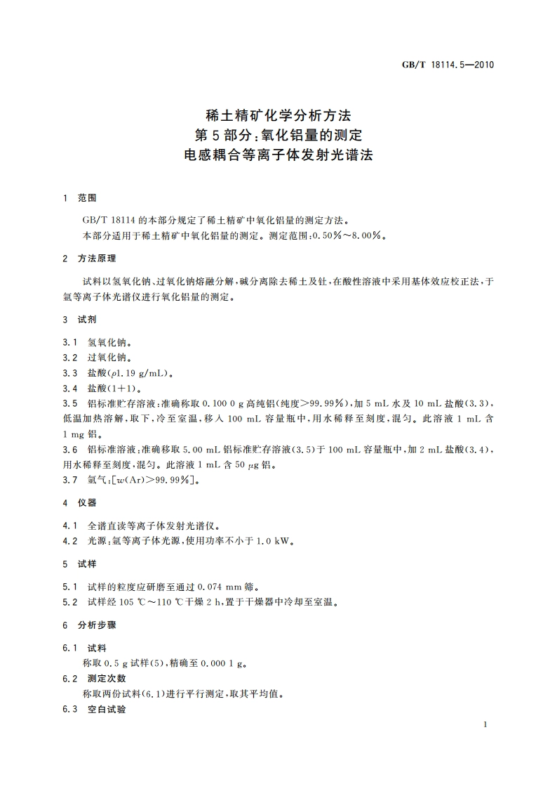 稀土精矿化学分析方法 第5部分：氧化铝量的测定 电感耦合等离子体发射光谱法 GBT 18114.5-2010.pdf_第3页