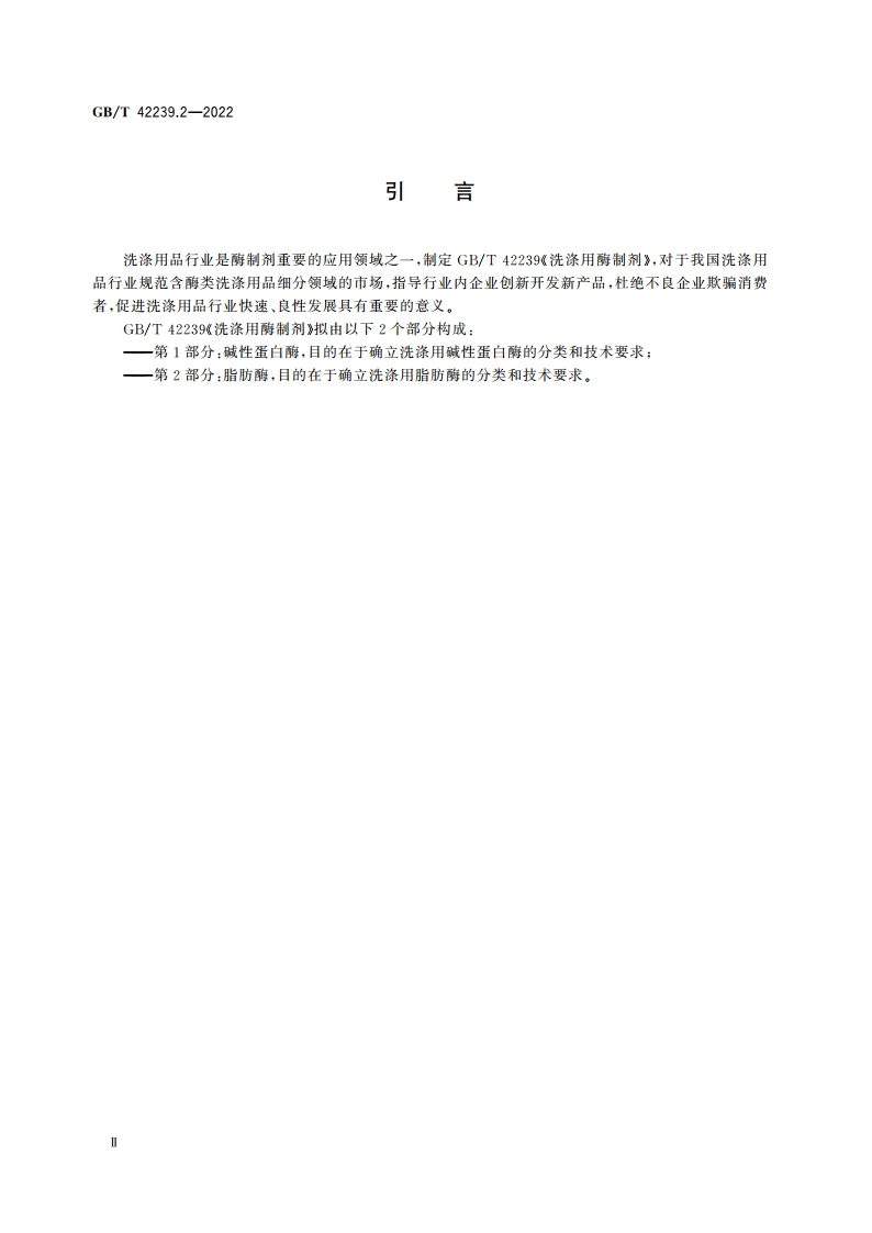 洗涤用酶制剂 第2部分：脂肪酶 GBT 42239.2-2022.pdf_第3页