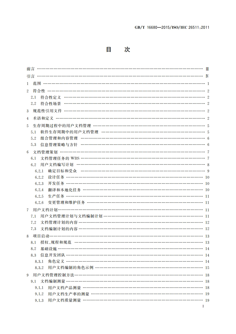 系统与软件工程 用户文档的管理者要求 GBT 16680-2015.pdf_第2页