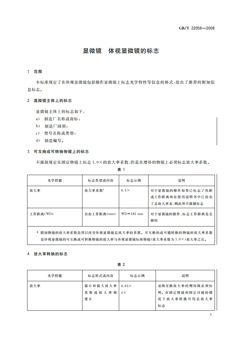 显微镜 体视显微镜的标志 GBT 22058-2008.pdf_第3页