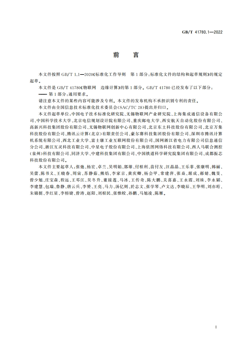 物联网 边缘计算 第1部分：通用要求 GBT 41780.1-2022.pdf_第3页
