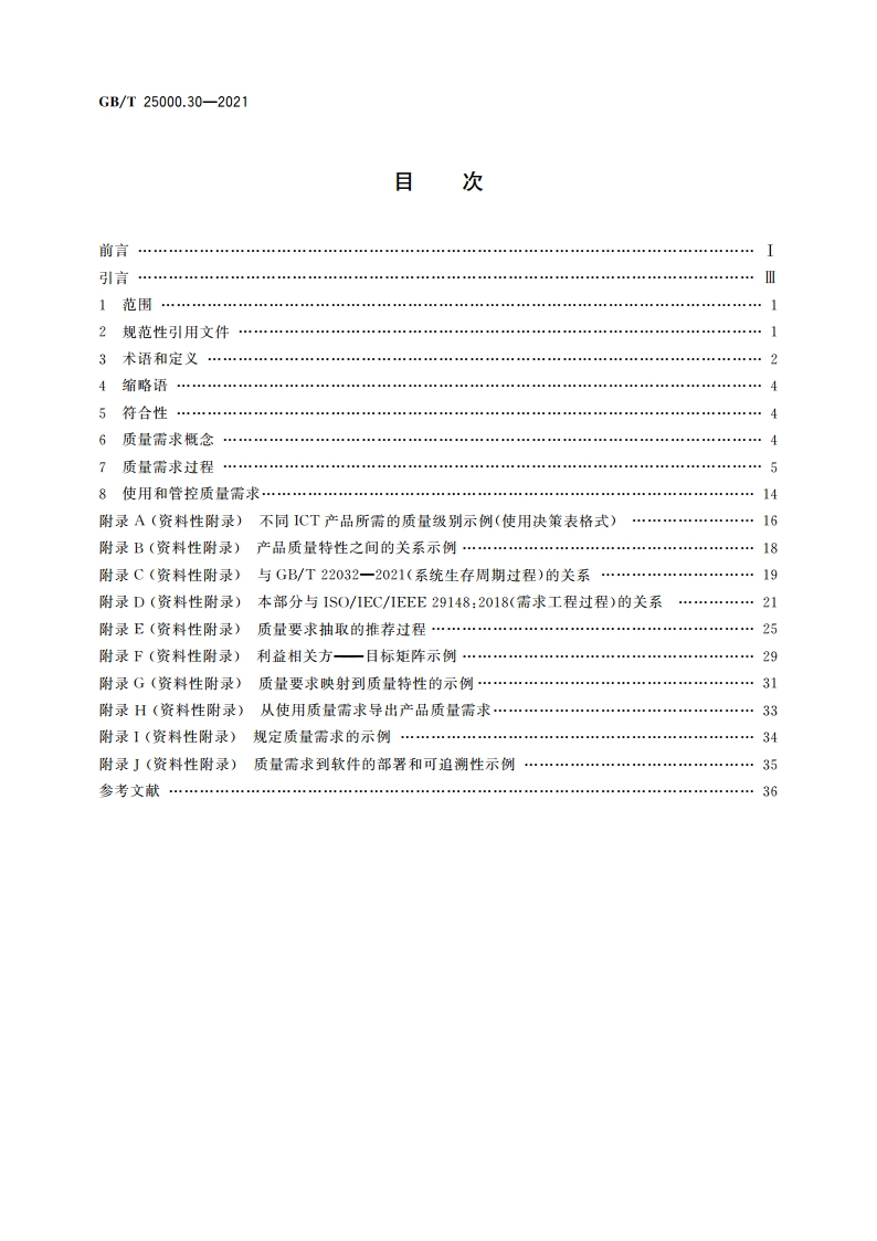 系统与软件工程 系统与软件质量要求和评价(SQuaRE) 第30部分：质量需求框架 GBT 25000.30-2021.pdf_第2页